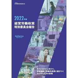 経営労働政策特別委員会報告〈2022年版〉 [単行本]