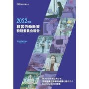 経営労働政策特別委員会報告〈2022年版〉 [単行本]