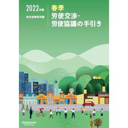 春季労使交渉・労使協議の手引き〈2022年版〉 [単行本]
