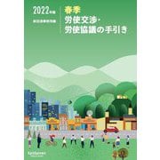 春季労使交渉・労使協議の手引き〈2022年版〉 [単行本]