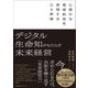 デジタル×生命知がもたらす未来経営―心豊かな価値創造を実現するDX原論 [単行本]