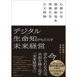 デジタル×生命知がもたらす未来経営―心豊かな価値創造を実現するDX原論 [単行本]