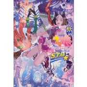 ウマ娘　プリティーダービー　アンソロジーコミック　STAR　3(星海社COMICS) [コミック]