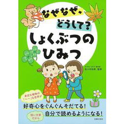 なぜなぜ、どうして?しょくぶつのひみつ [単行本]
