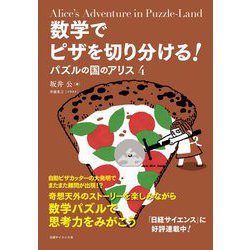 数学でピザを切り分ける!―パズルの国のアリス〈4〉 [単行本]