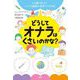 どうしてオナラはくさいのかな?―人に聞けない!?ヘンテコ疑問に科学でこたえる! [単行本]
