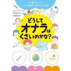 どうしてオナラはくさいのかな?―人に聞けない!?ヘンテコ疑問に科学でこたえる! [単行本]