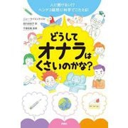 どうしてオナラはくさいのかな?―人に聞けない!?ヘンテコ疑問に科学でこたえる! [単行本]