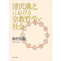 清沢満之における宗教哲学と社会 [単行本]