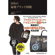 MBの偏愛ブランド図鑑 [単行本]
