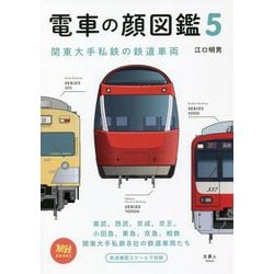 ヨドバシ Com 電車の顔図鑑 5 関東大手私鉄の鉄道車両 旅鉄books 単行本 通販 全品無料配達