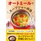 オートミールでスープジャー弁当―スープを注いで放置するだけのダイエットレシピ [単行本]