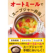 オートミールでスープジャー弁当―スープを注いで放置するだけのダイエットレシピ [単行本]