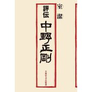 評伝 中野正剛 [単行本]