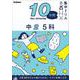 中２　５科(１０分間集中ドリル<１３>) [全集叢書]