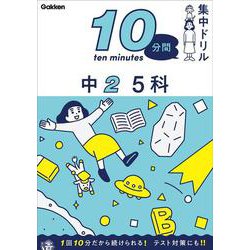 中２　５科(１０分間集中ドリル<１３>) [全集叢書]