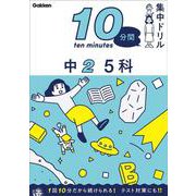 中２　５科(１０分間集中ドリル<１３>) [全集叢書]