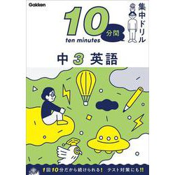 中３　英語(１０分間集中ドリル<１４>) [全集叢書]