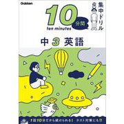 中３　英語(１０分間集中ドリル<１４>) [全集叢書]