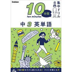 中３　英単語(１０分間集中ドリル<１５>) [全集叢書]
