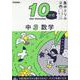 中３　数学(１０分間集中ドリル<１６>) [全集叢書]