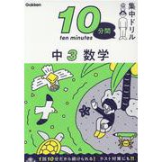 中３　数学(１０分間集中ドリル<１６>) [全集叢書]