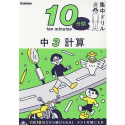 中３　計算(１０分間集中ドリル<１７>) [全集叢書]