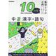 中３　漢字・語句(１０分間集中ドリル<１８>) [全集叢書]