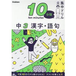 中３　漢字・語句(１０分間集中ドリル<１８>) [全集叢書]