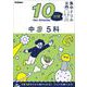中３　５科(１０分間集中ドリル<１９>) [全集叢書]