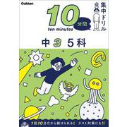 中３　５科(１０分間集中ドリル<１９>) [全集叢書]