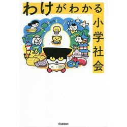 わけがわかる小学社会 [全集叢書]