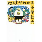 わけがわかる小学社会 [全集叢書]