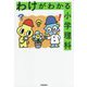 わけがわかる小学理科 [全集叢書]