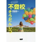 「もう大丈夫!」不登校そうだんしつ [単行本]