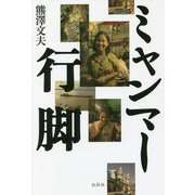 ミャンマー行脚 [単行本]