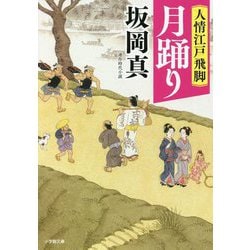 人情江戸飛脚 月踊り(小学館時代小説文庫) [文庫]