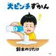 大ピンチずかん [絵本]