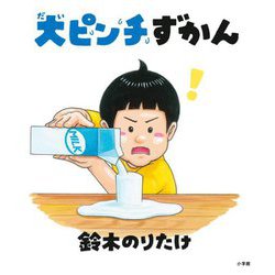 大ピンチずかん [絵本]