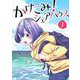 かけこみ！シェアハウス<１>(裏少年サンデーコミックス) [コミック]
