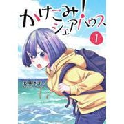 かけこみ！シェアハウス<１>(裏少年サンデーコミックス) [コミック]
