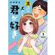 満ちても欠けても君が好き<１>(ビッグ コミックス) [コミック]