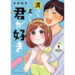満ちても欠けても君が好き<１>(ビッグ コミックス) [コミック]