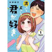 満ちても欠けても君が好き<１>(ビッグ コミックス) [コミック]