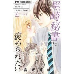 黒崎秘書に褒められたい<４>(フラワーコミックス) [コミック]