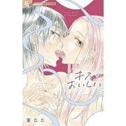 キス、おいしい(フラワーコミックス) [コミック]