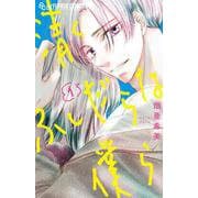 清くふしだらな僕ら<１>(フラワーコミックス α) [コミック]