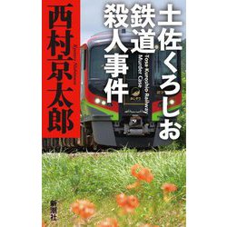 土佐くろしお鉄道殺人事件 [単行本]