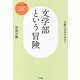 文学部という冒険―文脈の自由を求めて(人文知の復興〈3〉) [単行本]