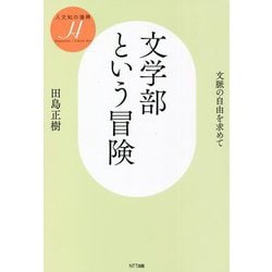 文学部という冒険―文脈の自由を求めて(人文知の復興〈3〉) [単行本]